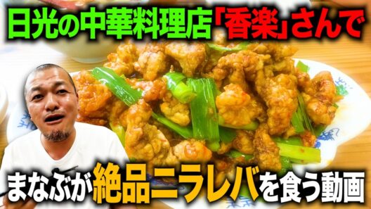 【絶品】まなぶが「カミナリのチャリ旅！」スタッフに教えてもらった日光の中華料理店でニラレバを食う！【SPゲスト登場】