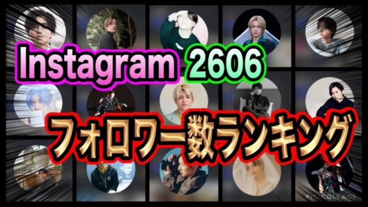 【ランキング】 26年6月STARTO社のInstagramフォロワー数ランキングTOP67位！！