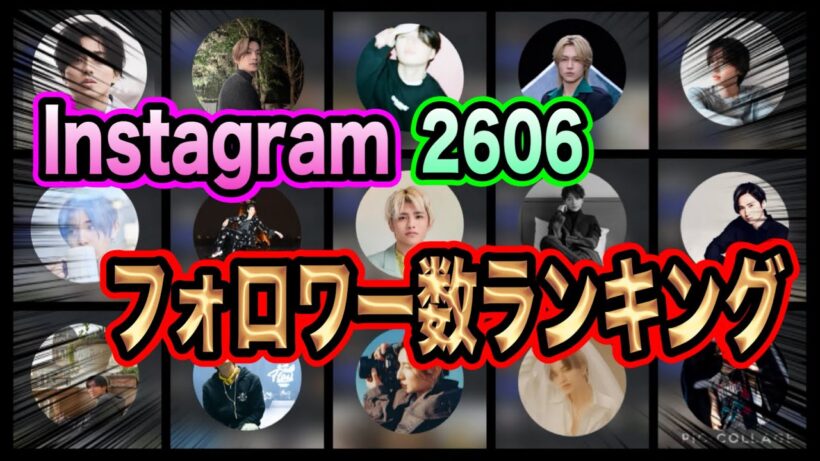 【ランキング】 26年6月STARTO社のInstagramフォロワー数ランキングTOP67位！！