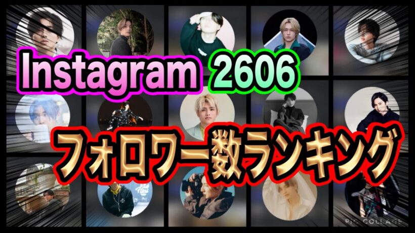 【ランキング】 26年6月STARTO社のInstagramフォロワー数ランキングTOP67位！！