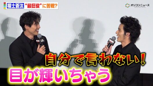 福士蒼汰、“最狂役”に苦戦！？キュートな言い訳に思わず水上恒司がツッコミ　映画『TOKYO BURST-犯罪都市-』公開初日舞台挨拶