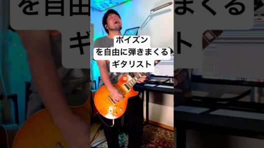 反町隆史 - "POISON"【弾いてみた】#自由に弾きすぎてクビになるギタリスト #反町隆史 #GTO #ギター #弾いてみた