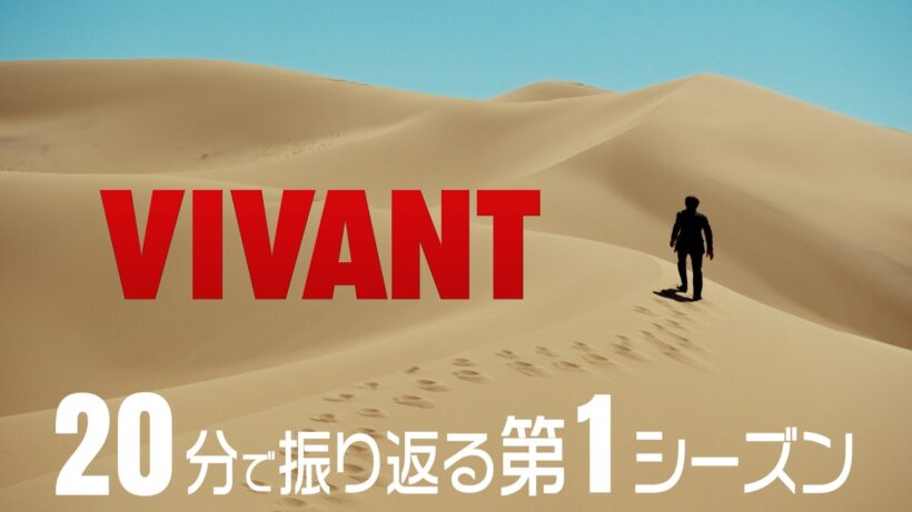 20分で振り返る！『VIVANT』第1シーズンダイジェスト【TBS】