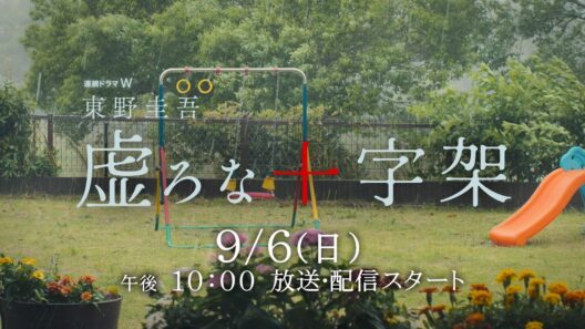 連続ドラマＷ　東野圭吾「虚ろな十字架」2026年9月6日(日)放送・配信！超特報映像解禁！【WOWOW】