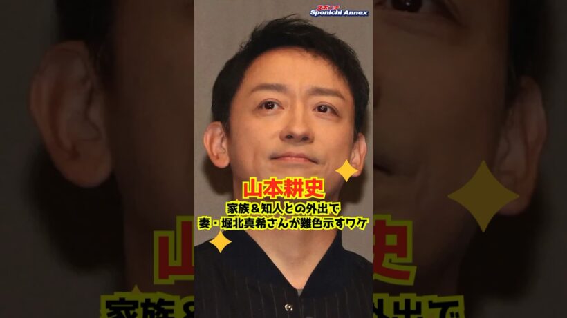 【山本耕史】家族＆知人との外出で妻・堀北真希さんが難色示すワケ #shorts #山本耕史 #堀北真希 #夫婦 #踊る！さんま御殿
