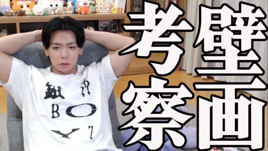 【野田栄一郎】エネルが見てた壁画覚えてます？【マヂラブ野田クリスタル】