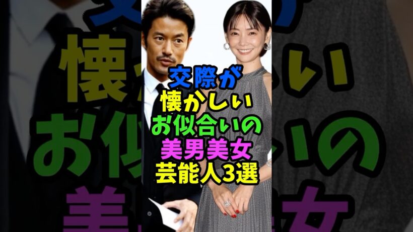 交際が懐かしいお似合いだった美男美女芸能人3選 #芸能人 #shorts #カップル #竹野内豊 #倉科カナ