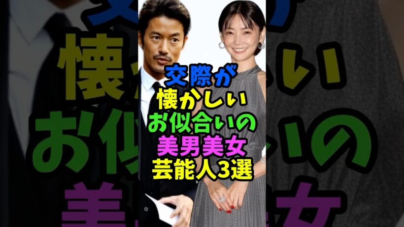 交際が懐かしいお似合いだった美男美女芸能人3選 #芸能人 #shorts #カップル #竹野内豊 #倉科カナ