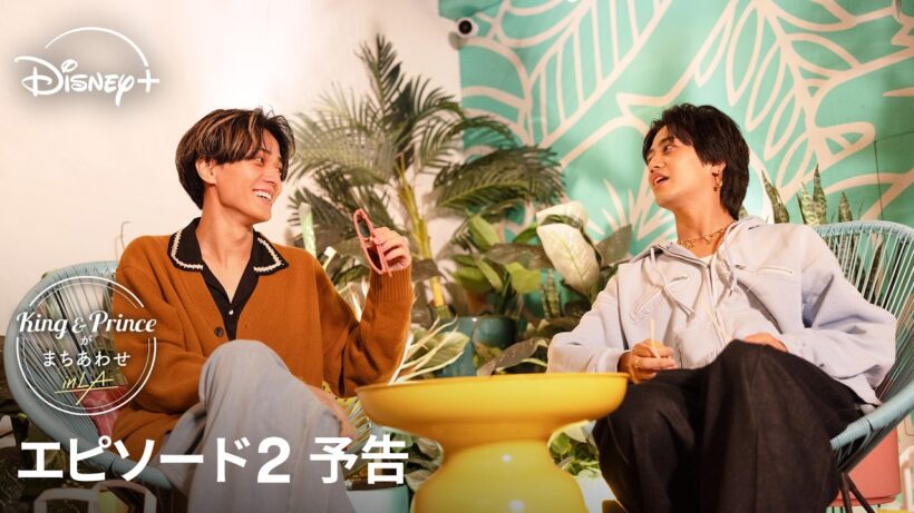 『King & Princeがまちあわせ in LA』｜エピソード2 予告｜永瀬を探して髙橋が走る！“ファーストまちあわせミッション”の結末は…？｜Disney+ (ディズニープラス）