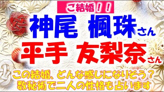 📍 俳優 神尾 楓珠さん💖元欅坂46 平手 友梨奈さんご結婚！この結婚どんな感じかな？二人の性格、相性などタロットカード、ピタゴラス数秘術で占います🔮