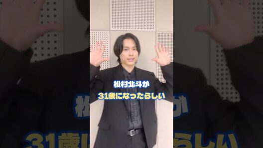北斗誕生日おめでとう🎉✨ #sixtones #ストーンズ #ジャニーズ #スタエン