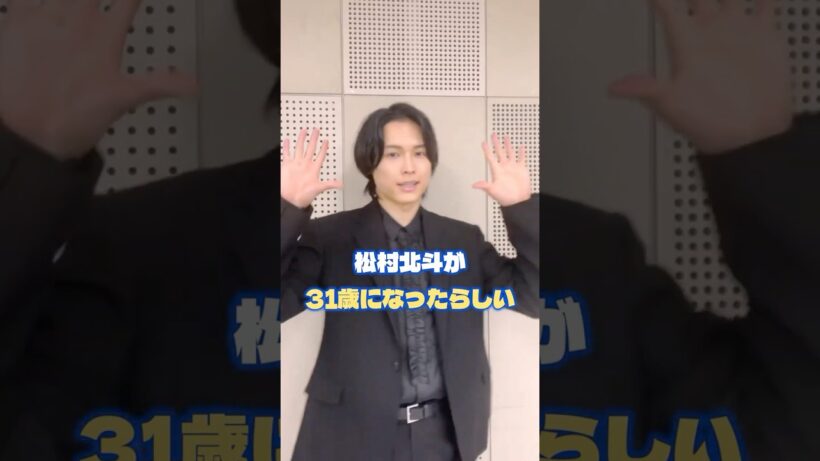 北斗誕生日おめでとう🎉✨ #sixtones #ストーンズ #ジャニーズ #スタエン