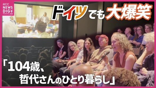 「僕のおばあちゃんにメチャ似てる」ドイツの映画祭でドキュメンタリー賞受賞　100歳越えても一人暮らし続けた哲代さんの生活記録　映画「104歳、哲代さんのひとり暮らし」