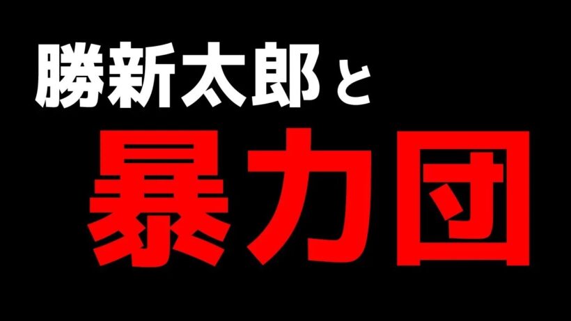 勝新太郎と暴力団