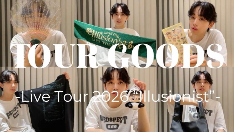 宮世琉弥 Live Tour 2026 “Illusionist”グッズを大紹介！
