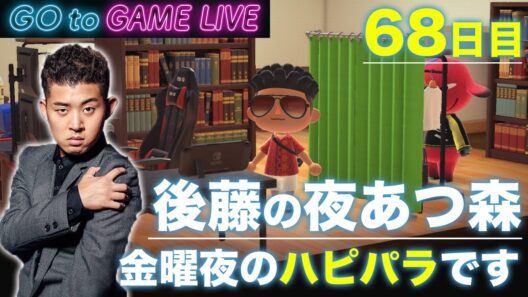 【後藤の夜あつ森】1週間お疲れ様でした、ハピパラです