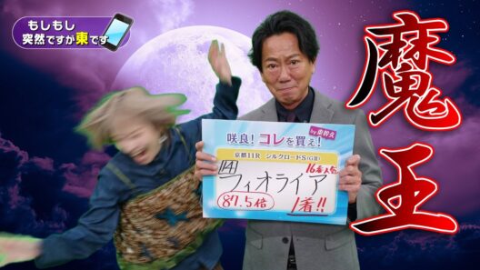 魔王 襲名「もしもし突然ですが東です」シルクロードS 西園正都調教師 フィオライア　（2026年2月1日放送）