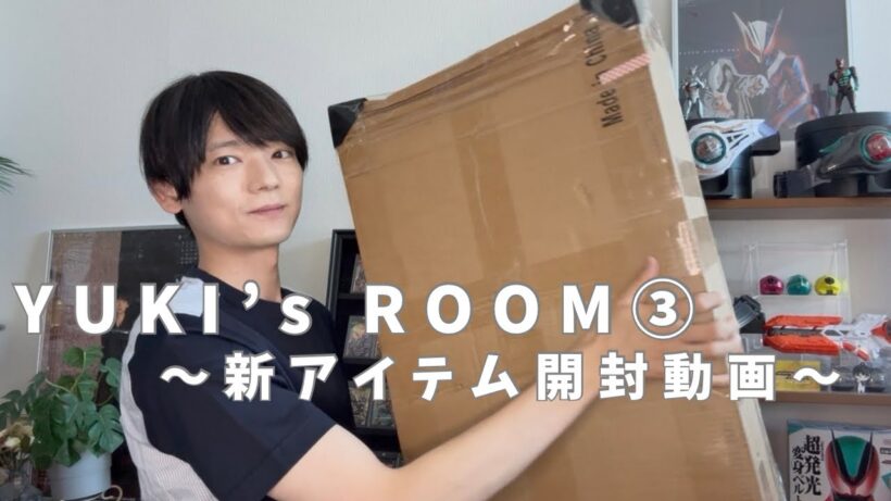 【新アイテム開封】 YUKI's  Room ③