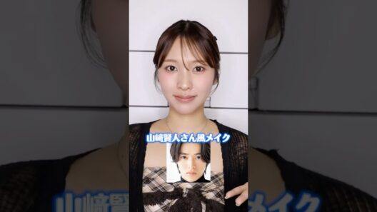 女が山﨑賢人さん風メイクに変身してみた結果...