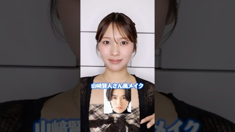 女が山﨑賢人さん風メイクに変身してみた結果...
