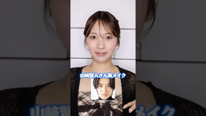 女が山﨑賢人さん風メイクに変身してみた結果...