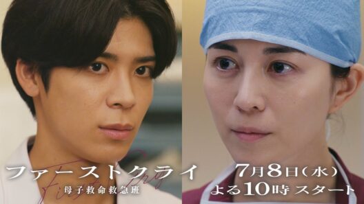 【本編映像解禁】新水曜ドラマ「ファーストクライ 母子救命救急班」7/8(水)よる10時スタート🥼【主題歌:JUJU「夏蝉」解禁】