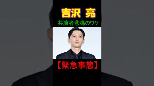 【緊急事態】吉沢亮が収録開始15分でスタジオから消えた理由…