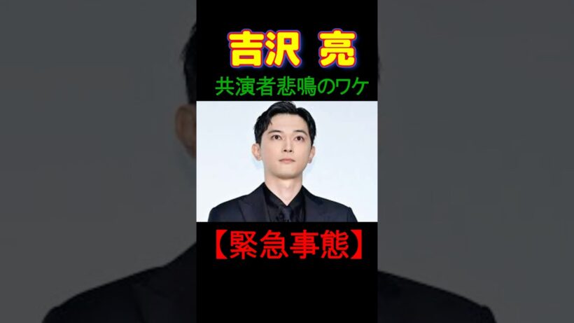 【緊急事態】吉沢亮が収録開始15分でスタジオから消えた理由…