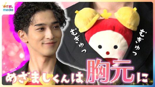横浜流星の胸元でめざましくんがむぎゅっ！「役作りで体を大きくして」ちょっと苦しそう？今年の目標"社交性のアップデート"進展は？【めざましテレビ未公開インタビュー】