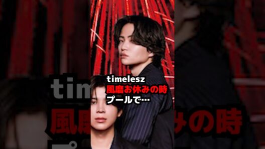 【timelesz】菊池風磨がお休みの時にプールで… 千葉初日 MOMENTUM #shorts