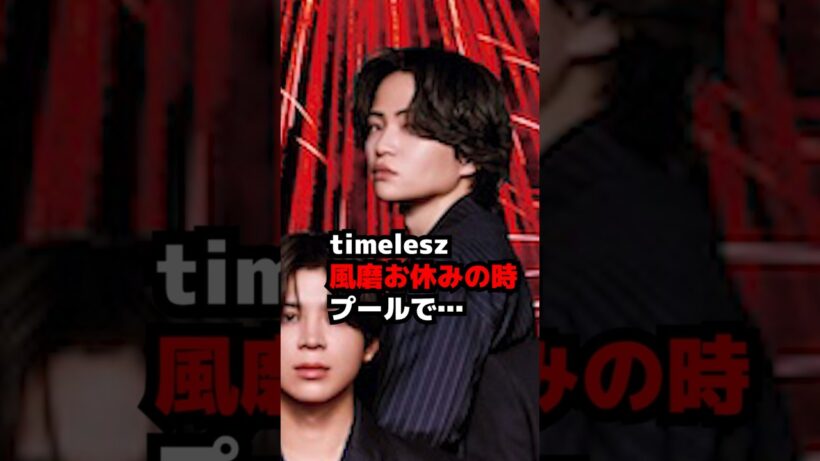 【timelesz】菊池風磨がお休みの時にプールで… 千葉初日 MOMENTUM #shorts
