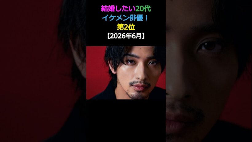 結婚したい20代 イケメン俳優! 第2位横浜流星 #エンタメ #イケメン #結婚