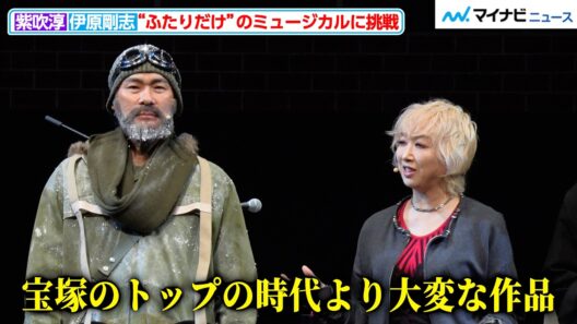 紫吹淳、「宝塚のトップの時代より大変な作品」伊原剛志とふたりで作り上げる舞台へ意気込み ミュージカル 『アーネスト・シャクルトンに愛されて』 公開ゲネプロ
