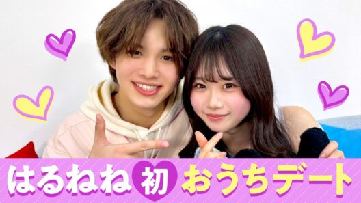 【はるねね💘】初おうちデート❤️