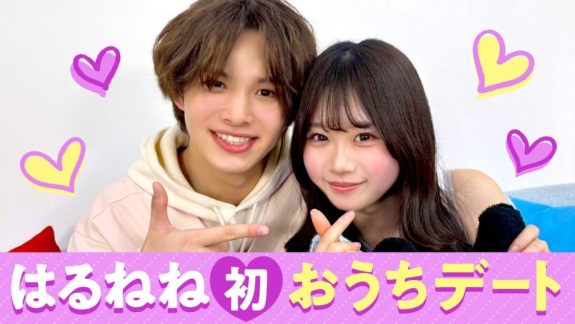 【はるねね💘】初おうちデート❤️