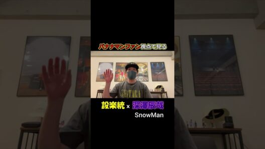 【Snow Man深澤辰哉】バナナマンファンが語る、設楽統とのエモすぎる師弟関係