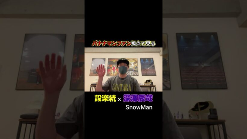 【Snow Man深澤辰哉】バナナマンファンが語る、設楽統とのエモすぎる師弟関係