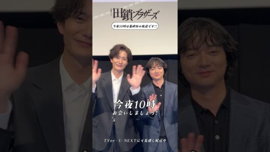 『#田鎖ブラザーズ』いよいよ最終回！今夜𝟏𝟎時から📺 #岡田将生 #染谷将太