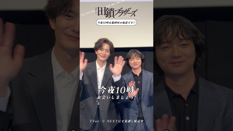 『#田鎖ブラザーズ』いよいよ最終回！今夜𝟏𝟎時から📺 #岡田将生 #染谷将太