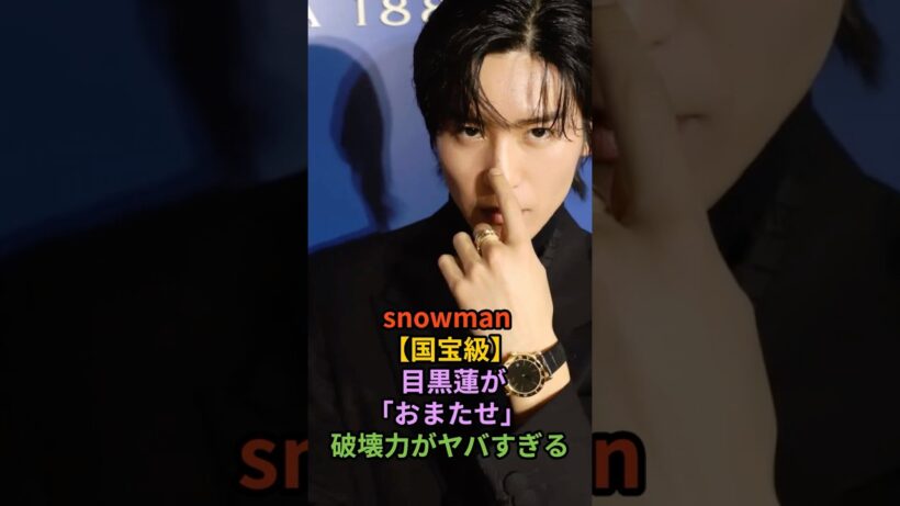 snowman【国宝級】目黒蓮が「おまたせ」破壊力がヤバすぎる　#shorts #snowman #海外の反応 #ジャニーズ #炎上