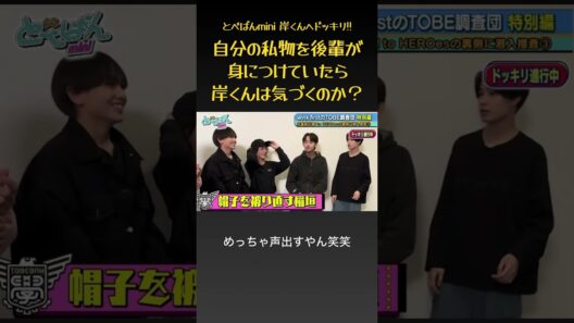 【ドッキリ】自分の私物を後輩が着ていたら岸くんは気づくのか？ #とべばんmini #number_i #岸優太 #神宮寺勇太 #平野紫耀