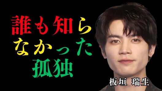 板垣瑞生が突然姿を消した本当の理由 栄光の裏側に隠された孤独と沈黙の真相