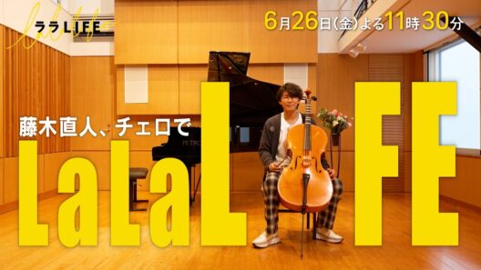 藤木直人､チェロを奏でる『ララLIFE』6/26(金)【TBS】