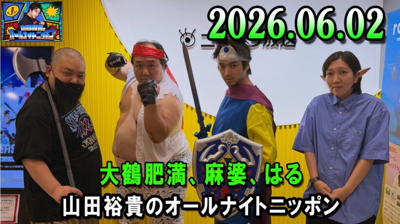 山田裕貴のオールナイトニッポン 2026.06.01  出演者 : 山田裕貴　ゲスト：大鶴肥満（ママタルト）、麻婆（スタミナパン）、はる（エルフ）