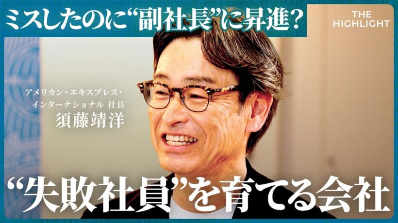 「大失敗からのV字回復」なぜアメックスは“失敗社員”を育てられるのか？評価と文化の真相(佐藤隆太、池端由基、須藤靖洋）【THE HIGHLIGHT】