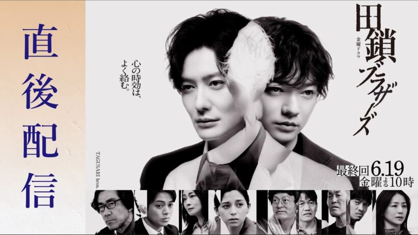 【田鎖ブラザーズ】「最終回直後 感想配信」#サイコカウンセラーボブ#岡田将生#染谷将太#宮近海斗#トラジャ#travisjapan#港湾#田鎖#考察#井川遥