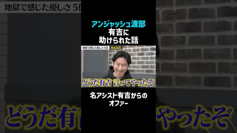 【アンジャッシュ渡部】有吉に助けられた話／佐久間宣行のNOBROCK TV #shorts
