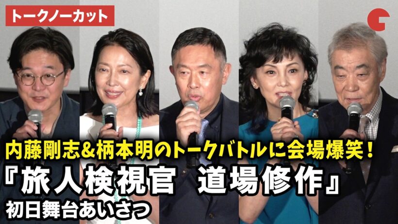 【トークノーカット】内藤剛志、羽田美智子、南果歩、柄本明、兼﨑涼介監督が登壇！劇場版『旅人検視官 道場修作』初日舞台あいさつ