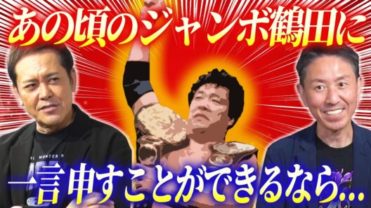 #361【ジャンボ鶴田の“ジェラシー”】有田熱弁!!もしあの頃の鶴田に会えるなら何を伝える!?【プロレスタイムマシーン】