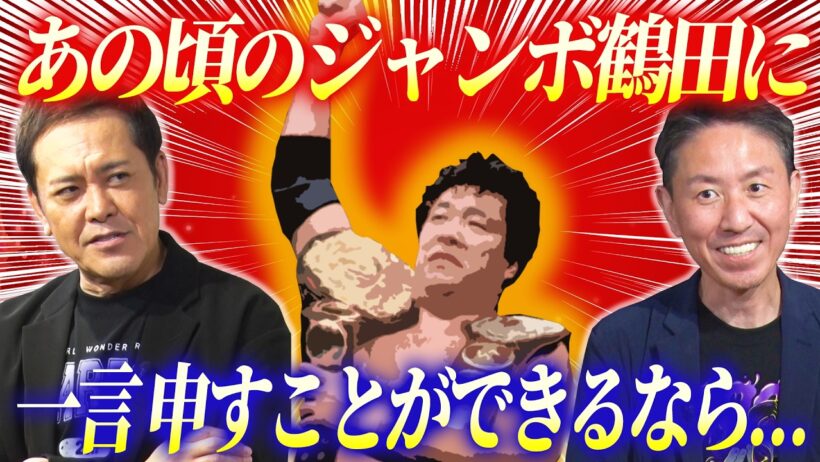 #361【ジャンボ鶴田の“ジェラシー”】有田熱弁!!もしあの頃の鶴田に会えるなら何を伝える!?【プロレスタイムマシーン】